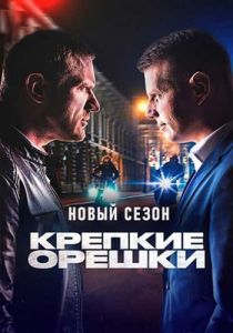 Сериал Крепкие орешки  (2023)