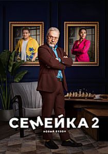 Сериал Семейка  (2024) скачать торрент бесплатно