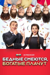 Сериал Бедные смеются, богатые плачут  (2024)