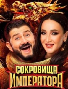 Сокровища императора 01] (2024)