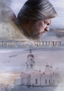 Сериал Настоящий  (2023)