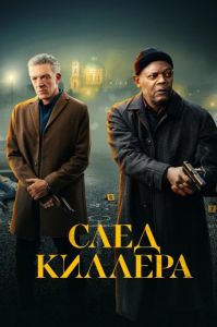 След киллера (2024)