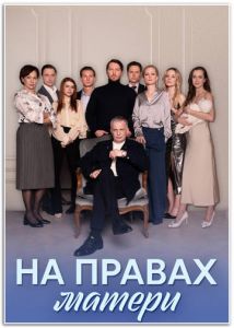 Сериал На правах матери (2024)