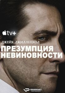 Сериал Презумпция невиновности (2024) скачать торрент бесплатно