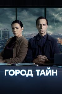 Сериал Город тайн  (2024) скачать торрент бесплатно