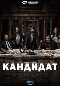 Сериал Кандидат (2020)