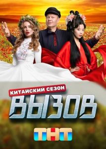 Вызов. Китайский сезон  (2024) скачать торрент бесплатно