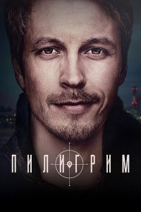 Сериал Пилигрим  (2023)