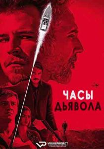 Сериал Часы дьявола (2020)