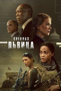 Сериал Спецназ: Львица (2023)