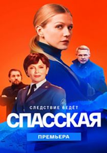 Сериал Спасская  (2023)