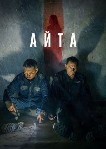 Айта (2022) скачать торрент бесплатно