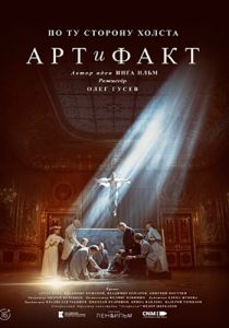 Сериал Арт и Факт  (2023) скачать торрент бесплатно