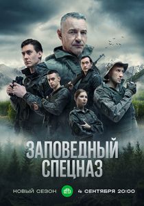 Сериал Заповедный спецназ  (2023)