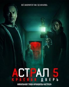 Астрал 5: Красная дверь (2023) скачать торрент бесплатно