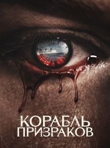 Корабль призраков (2023)