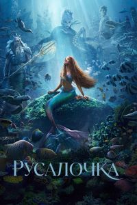 Русалочка (2023) скачать торрент бесплатно