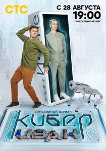 Сериал Кибер Иван  (2023)