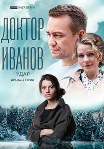 Сериал Доктор Иванов. Удар  (2023) скачать торрент бесплатно