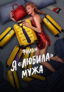 Я «любила» мужа. Фильм (2022) скачать торрент бесплатно