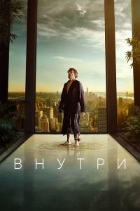 Внутри (2023)