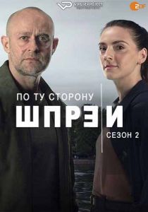 Сериал По ту сторону Шпреи (2022)