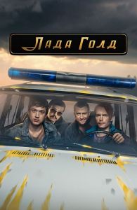 Сериал Лада Голд  (2023)