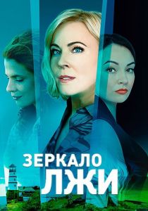 Сериал Зеркало лжи  (2023)