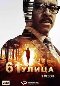 Сериал 61-я улица (2022)