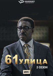 Сериал 61-я улица (2023)