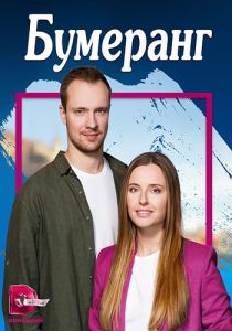 Сериал Бумеранг  (2023)