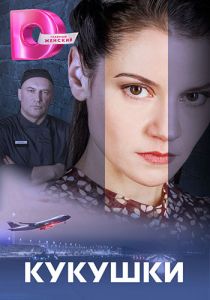 Сериал Кукушки  (2023)