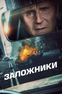 Заложники (2023) скачать торрент бесплатно