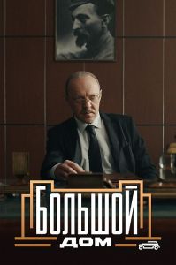 Сериал Большой дом  (2023)