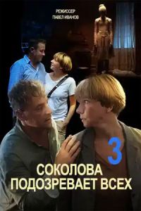 Сериал Соколова подозревает всех  (2022)