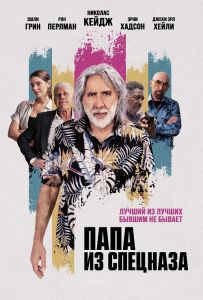 Папа из спецназа (2022)