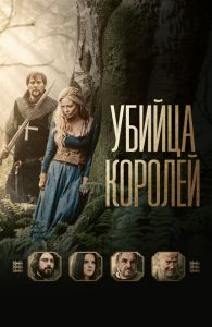 Убийца королей (2022)