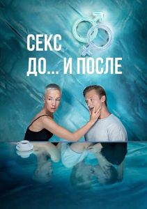 Сериал Секс. До и после  (2023)