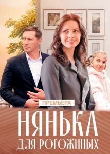 Сериал Нянька для Рогожиных  (2024)