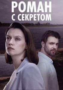 Сериал Роман с секретом  (2024) скачать торрент бесплатно