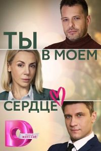 Сериал Ты в моем сердце  (2023)