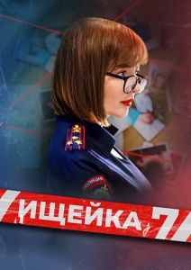 Сериал Ищейка  (2023)