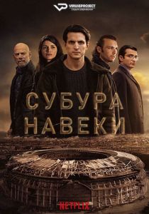 Сериал Субура навеки (2023)