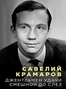 Савелий Крамаров. Джентльмен удачи. Смешной до слёз  (2024)