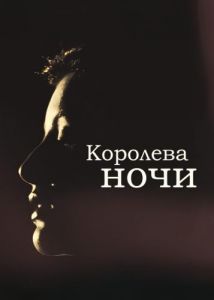 Королева ночи (1987) скачать торрент бесплатно