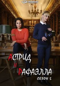 Сериал Астрид и Рафаэлла (2024)