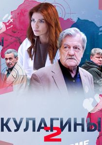 Сериал Кулагины  (2022)