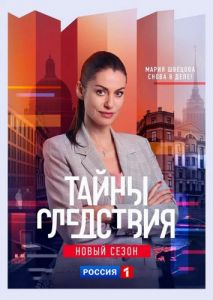 Сериал Тайны следствия  (2021)