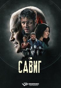 Сдвиг (2023) скачать торрент бесплатно