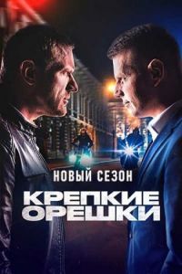 Сериал Крепкие орешки   (2023) скачать торрент бесплатно